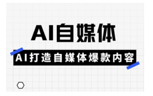 Ai自媒体实操课，AI打造自媒体爆款内容宝哥轻创业_网络项目库_分享创业资讯_最新网创免费网络项目资源宝哥网创资源项目库