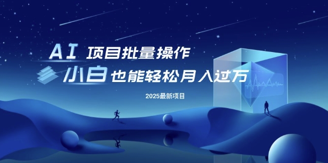 25年最新项目批量操作，小白也能轻松月入过W，可无限放大【揭秘】宝哥轻创业_网络项目库_分享创业资讯_最新网创免费网络项目资源宝哥网创资源项目库