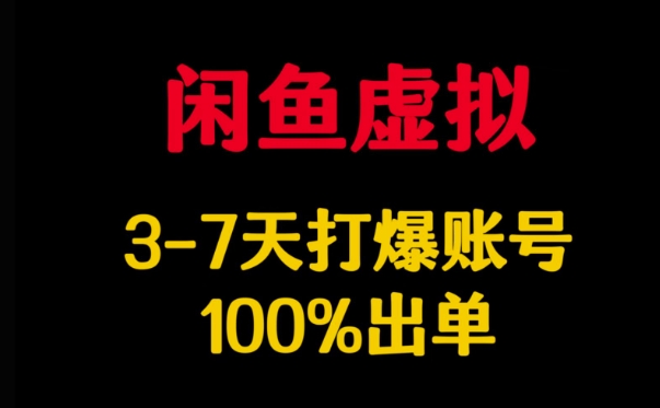 闲鱼虚拟详解，3-7天打爆账号，100%出单宝哥轻创业_网络项目库_分享创业资讯_最新网创免费网络项目资源宝哥网创资源项目库