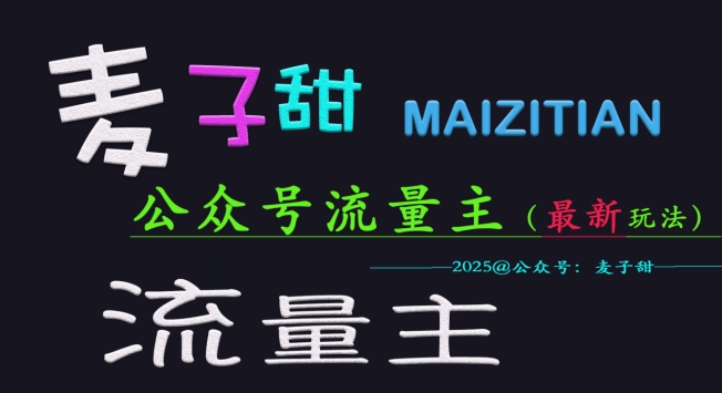 麦子甜2025公众号流量主全网最新玩法核心，手把手教学，成熟稳定，收益有保障宝哥轻创业_网络项目库_分享创业资讯_最新网创免费网络项目资源宝哥网创资源项目库