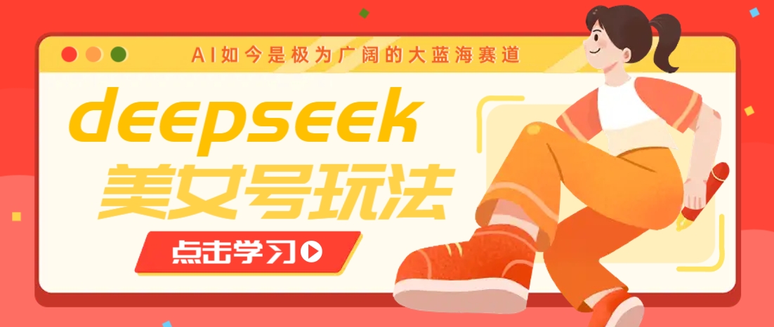 借助deepseek创作出各种风格的美女视频，7天快速涨粉，多种变现月入万元宝哥轻创业_网络项目库_分享创业资讯_最新网创免费网络项目资源宝哥网创资源项目库