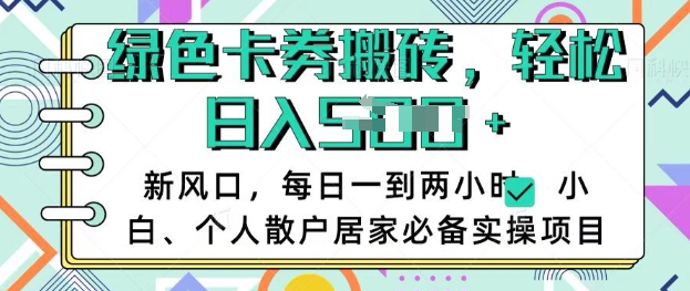 卡卷回收搬砖，每天一到两个小时日稳定多张，小白个人散户居家必备实操项目宝哥轻创业_网络项目库_分享创业资讯_最新网创免费网络项目资源宝哥网创资源项目库