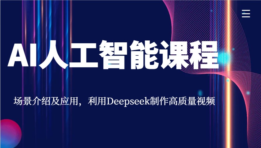 AI人工智能课程，场景介绍及应用，利用Deepseek制作高质量视频宝哥轻创业_网络项目库_分享创业资讯_最新网创免费网络项目资源宝哥网创资源项目库