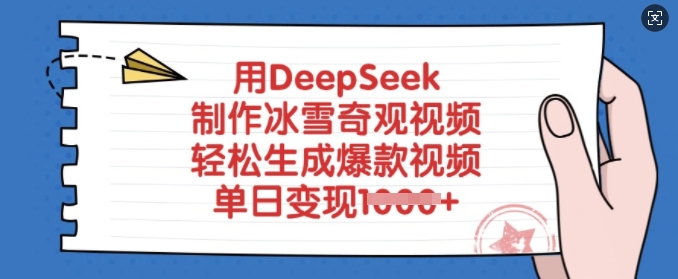 用DeepSeek制作冰雪奇观视频，轻松生成爆款视频，单日变现多张宝哥轻创业_网络项目库_分享创业资讯_最新网创免费网络项目资源宝哥网创资源项目库