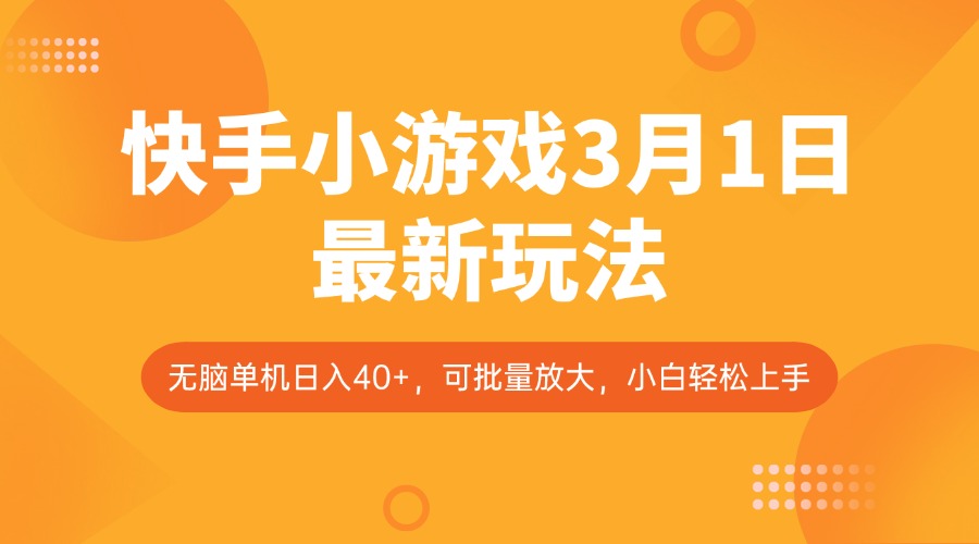 快手小游戏3月1日最新玩法，新风口，无脑单机日入40+，可批量放大，小白轻松上手宝哥轻创业_网络项目库_分享创业资讯_最新网创免费网络项目资源宝哥网创资源项目库