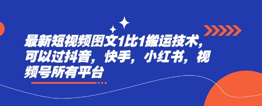 最新短视频图文1比1搬运技术，可以过抖音，快手，小红书，视频号所有平台宝哥轻创业_网络项目库_分享创业资讯_最新网创免费网络项目资源宝哥网创资源项目库
