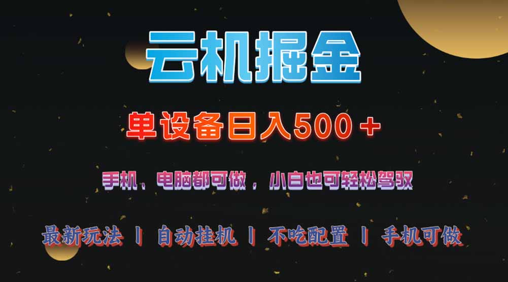 云机掘金，单设备轻松日入500＋，我愿称今年最牛逼项目！！！宝哥轻创业_网络项目库_分享创业资讯_最新网创免费网络项目资源宝哥网创资源项目库