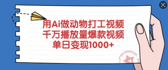 用Ai做动物打工视频，千万播放量爆款视频，单日变现多张宝哥轻创业_网络项目库_分享创业资讯_最新网创免费网络项目资源宝哥网创资源项目库