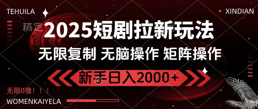 2025短剧拉新玩法，无需注册登录，无限0撸，无脑批量操作日入2000+宝哥轻创业_网络项目库_分享创业资讯_最新网创免费网络项目资源宝哥网创资源项目库