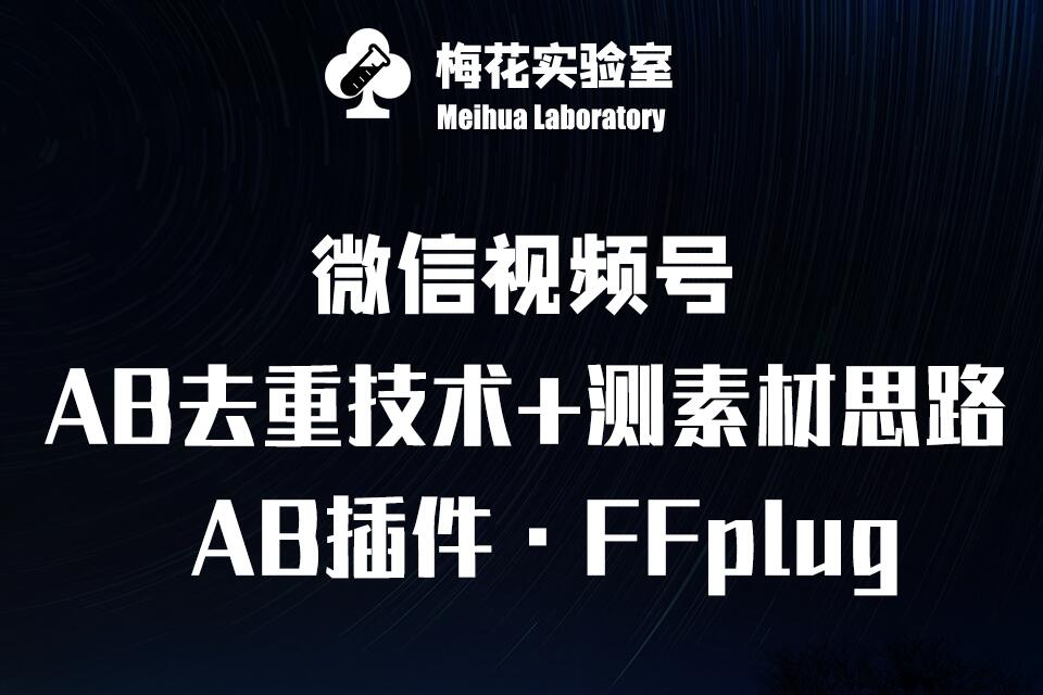 视频号连怼玩法-FFplug玩法AB插件使用+测素材教程-梅花实验室社群专享课宝哥轻创业_网络项目库_分享创业资讯_最新网创免费网络项目资源宝哥网创资源项目库