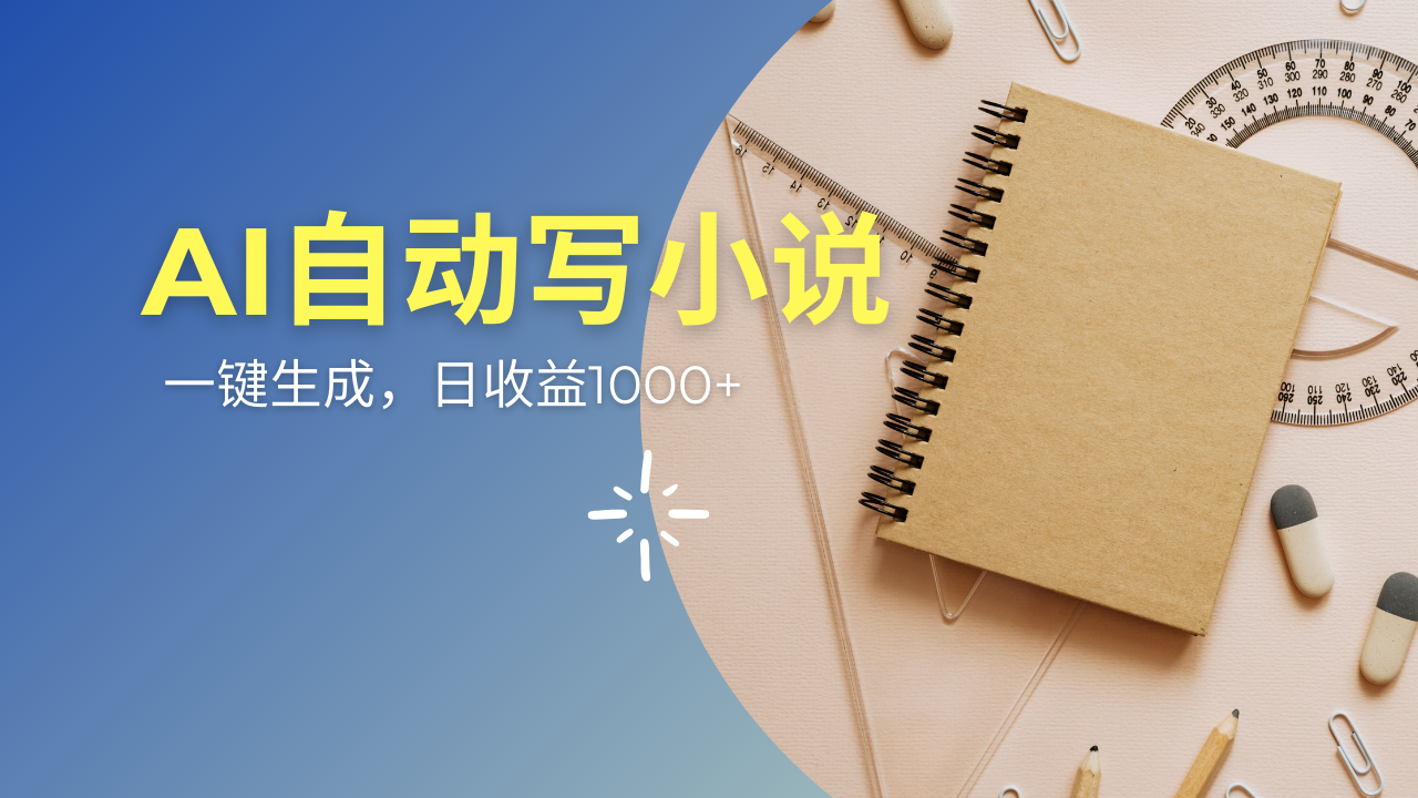 AI一件原创情感小说连续剧，多平台批量发布，一部小说多重收益，每天10…宝哥轻创业_网络项目库_分享创业资讯_最新网创免费网络项目资源宝哥网创资源项目库