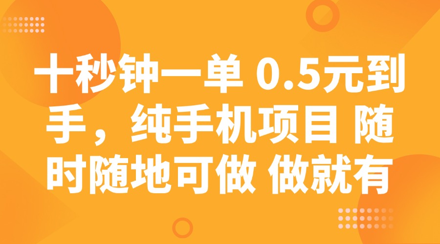 十秒钟一单 0.5元到手，纯手机项目 随时随地可做 做就有宝哥轻创业_网络项目库_分享创业资讯_最新网创免费网络项目资源宝哥网创资源项目库
