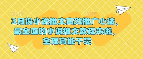 3月份小说推文高效推广心法，最全面的小说推文教程来啦，全程高能干货宝哥轻创业_网络项目库_分享创业资讯_最新网创免费网络项目资源宝哥网创资源项目库