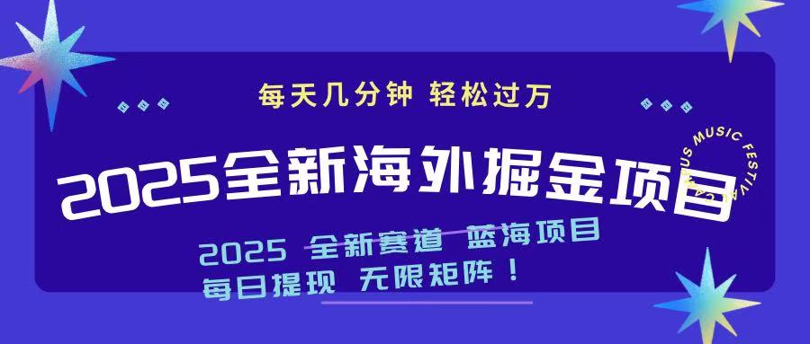 2025最新海外掘金项目 一台电脑轻松日入500+宝哥轻创业_网络项目库_分享创业资讯_最新网创免费网络项目资源宝哥网创资源项目库