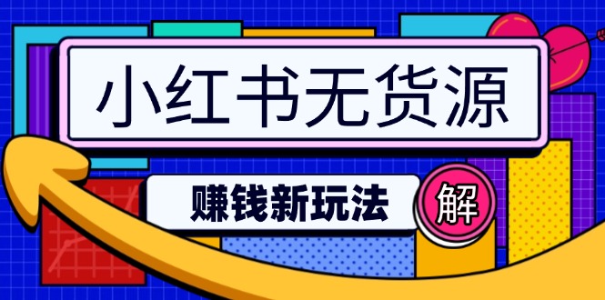 小红书无货源赚钱新玩法：无需涨粉囤货直播，轻松实现日破2w宝哥轻创业_网络项目库_分享创业资讯_最新网创免费网络项目资源宝哥网创资源项目库