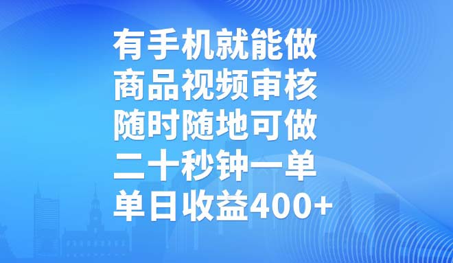 有手机就能做，商品视频审核，随时随地可做，二十秒钟一单，单日收益400+宝哥轻创业_网络项目库_分享创业资讯_最新网创免费网络项目资源宝哥网创资源项目库