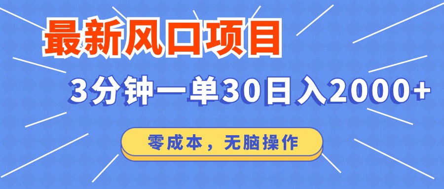 最新短剧项目操作，3分钟一单30。日入2000左右，零成本，无脑操作。宝哥轻创业_网络项目库_分享创业资讯_最新网创免费网络项目资源宝哥网创资源项目库