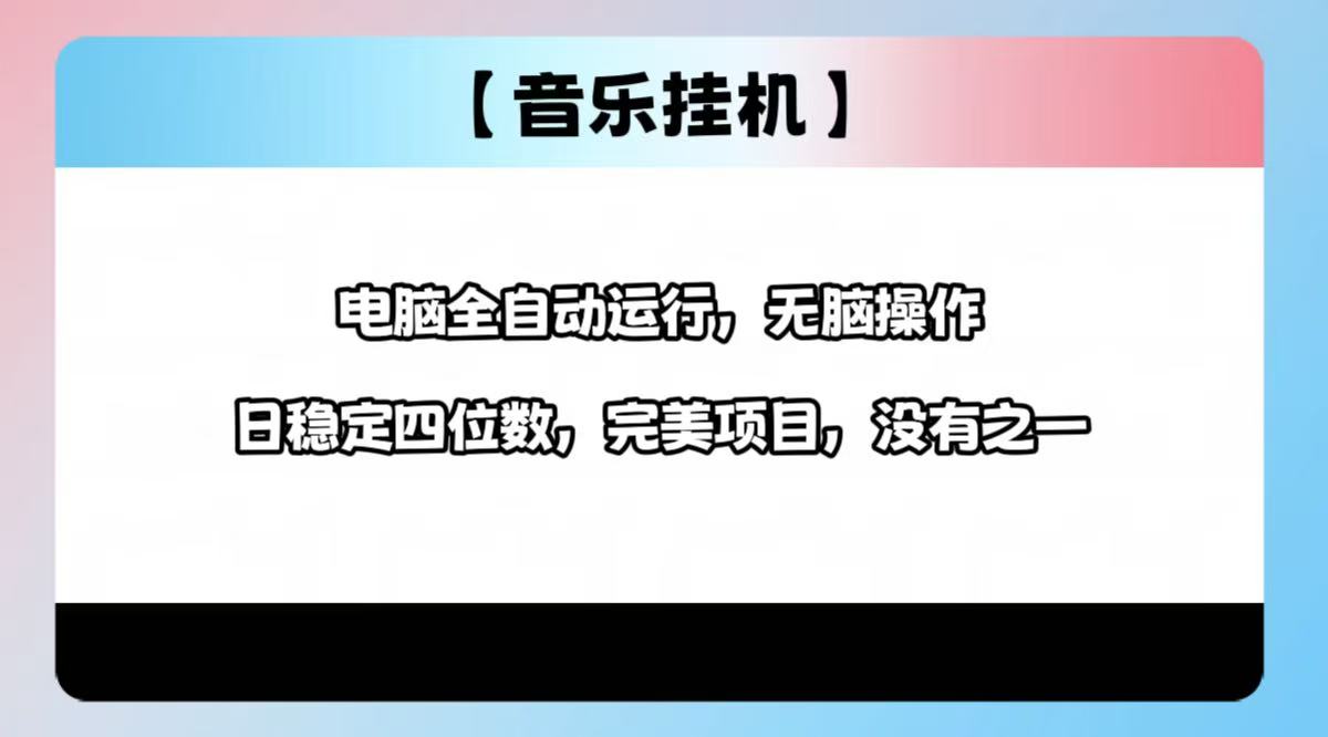 2025最新玩法，音乐挂机，电脑挂机无需手动，轻松1000+宝哥轻创业_网络项目库_分享创业资讯_最新网创免费网络项目资源宝哥网创资源项目库
