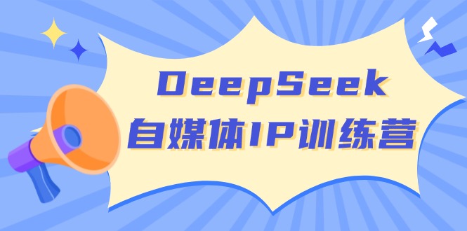 DeepSeek自媒体IP训练营，掌握四位定位法 长板变现模型 开启自媒体新篇章宝哥轻创业_网络项目库_分享创业资讯_最新网创免费网络项目资源宝哥网创资源项目库