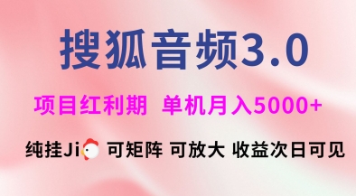 搜狐音频挂ji3.0.可矩阵可放大，独家技术，稳定月入5000+【揭秘】宝哥轻创业_网络项目库_分享创业资讯_最新网创免费网络项目资源宝哥网创资源项目库