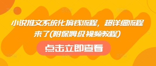 小说推文系统化搞钱流程，超详细流程来了(附保姆级视频教程)宝哥轻创业_网络项目库_分享创业资讯_最新网创免费网络项目资源宝哥网创资源项目库