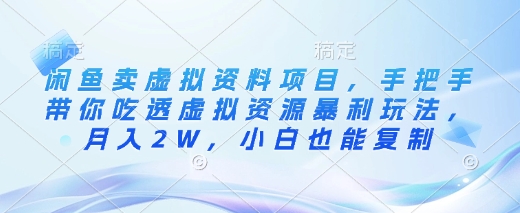闲鱼卖虚拟资料项目，手把手带你吃透虚拟资源暴利玩法，月入2W，小白也能复制宝哥轻创业_网络项目库_分享创业资讯_最新网创免费网络项目资源宝哥网创资源项目库