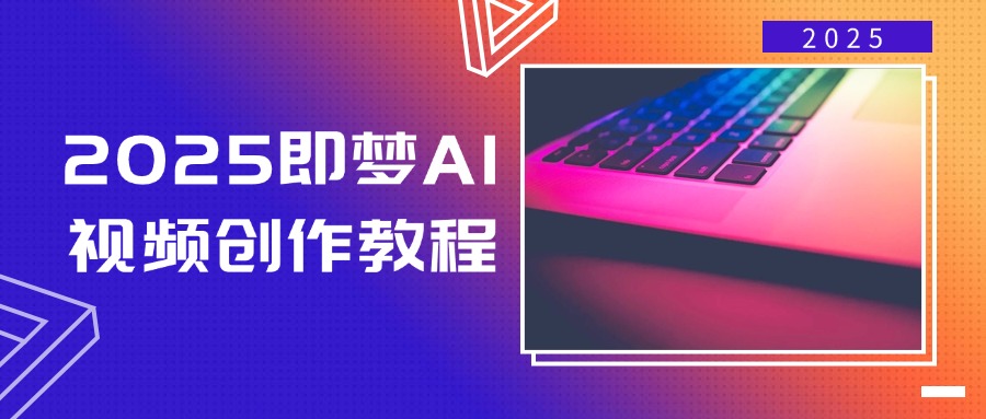 2025即梦AI视频创作教程，从零开始学做视频，文字图片生成视频轻松创作宝哥轻创业_网络项目库_分享创业资讯_最新网创免费网络项目资源宝哥网创资源项目库