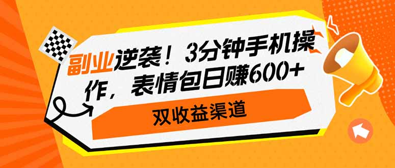 副业逆袭！3分钟手机操作，表情包日赚600+，双收益渠道宝哥轻创业_网络项目库_分享创业资讯_最新网创免费网络项目资源宝哥网创资源项目库