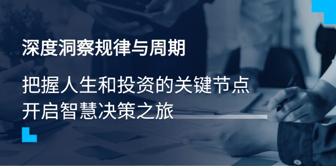 深度洞察规律与周期，把握人生和投资的关键节点，开启智慧决策之旅宝哥轻创业_网络项目库_分享创业资讯_最新网创免费网络项目资源宝哥网创资源项目库