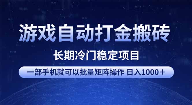 游戏自动打金搬砖项目  一部手机也可批量矩阵操作 单日收入1000＋ 全部…宝哥轻创业_网络项目库_分享创业资讯_最新网创免费网络项目资源宝哥网创资源项目库
