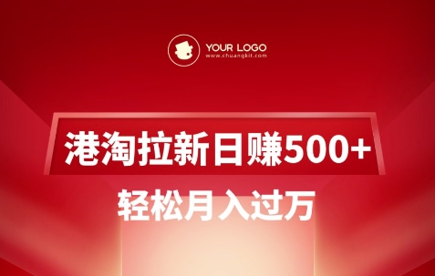 港淘拉新项目日入5张，轻松月入过W宝哥轻创业_网络项目库_分享创业资讯_最新网创免费网络项目资源宝哥网创资源项目库