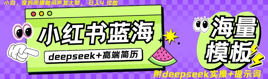 Deepseek+小红书简历蓝海赛道，24小时网盘自动发货，零成本，不限时间地点，日入四位数宝哥轻创业_网络项目库_分享创业资讯_最新网创免费网络项目资源宝哥网创资源项目库