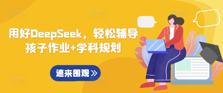 用好DeepSeek，轻松辅导孩子作业+学科规划宝哥轻创业_网络项目库_分享创业资讯_最新网创免费网络项目资源宝哥网创资源项目库