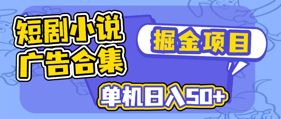 短剧小说合集广告掘金项目，单机日入50+宝哥轻创业_网络项目库_分享创业资讯_最新网创免费网络项目资源宝哥网创资源项目库