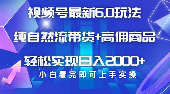 视频号带货最新6.0玩法，作品制作简单，当天起号，复制粘贴，轻松矩阵…宝哥轻创业_网络项目库_分享创业资讯_最新网创免费网络项目资源宝哥网创资源项目库