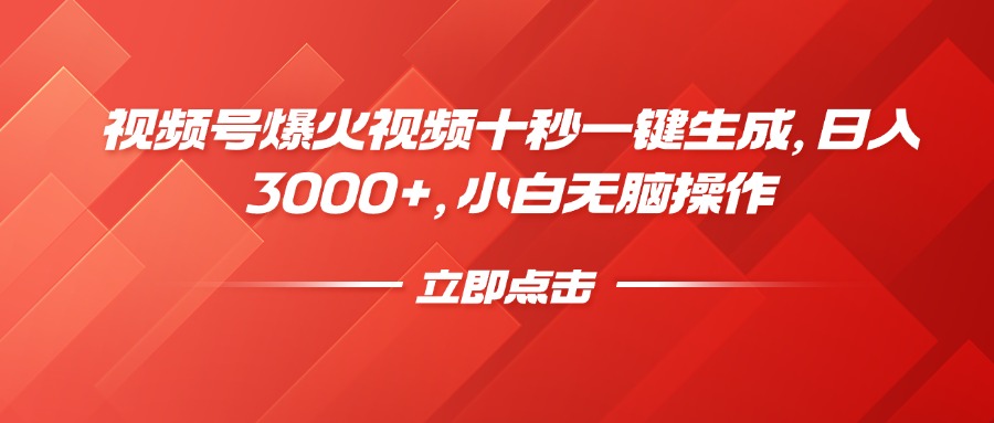 视频号爆火视频十秒一键生成，日入3000+，小白无脑操作宝哥轻创业_网络项目库_分享创业资讯_最新网创免费网络项目资源宝哥网创资源项目库