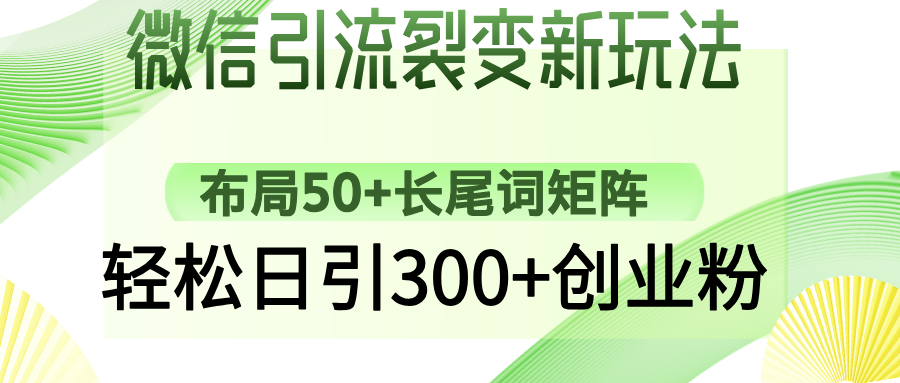微信引流裂变新玩法：布局50+长尾词矩阵，轻松日引300+创业粉宝哥轻创业_网络项目库_分享创业资讯_最新网创免费网络项目资源宝哥网创资源项目库