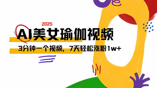 AI做美女瑜伽视频，最新短视频流量密码，3分钟一个视频，7天轻松涨粉1w…宝哥轻创业_网络项目库_分享创业资讯_最新网创免费网络项目资源宝哥网创资源项目库