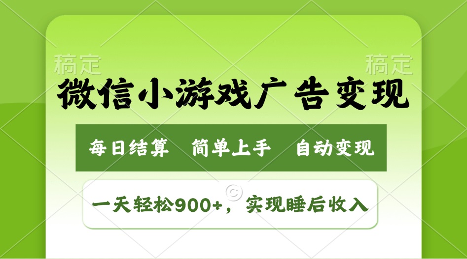 小游戏广告变现玩法，一天轻松日入900+，实现睡后收入宝哥轻创业_网络项目库_分享创业资讯_最新网创免费网络项目资源宝哥网创资源项目库