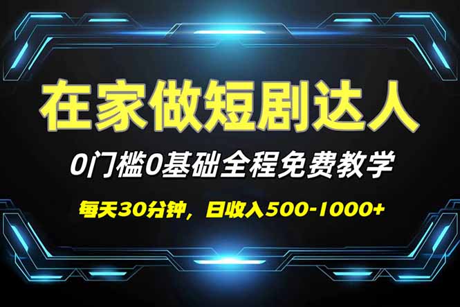 短剧代发，0基础0费用，全程免费教学，日入500-1000+宝哥轻创业_网络项目库_分享创业资讯_最新网创免费网络项目资源宝哥网创资源项目库