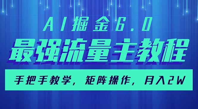 AI掘金6.0，最强流量主教程，手把手教学，矩阵操作，月入2w+宝哥轻创业_网络项目库_分享创业资讯_最新网创免费网络项目资源宝哥网创资源项目库
