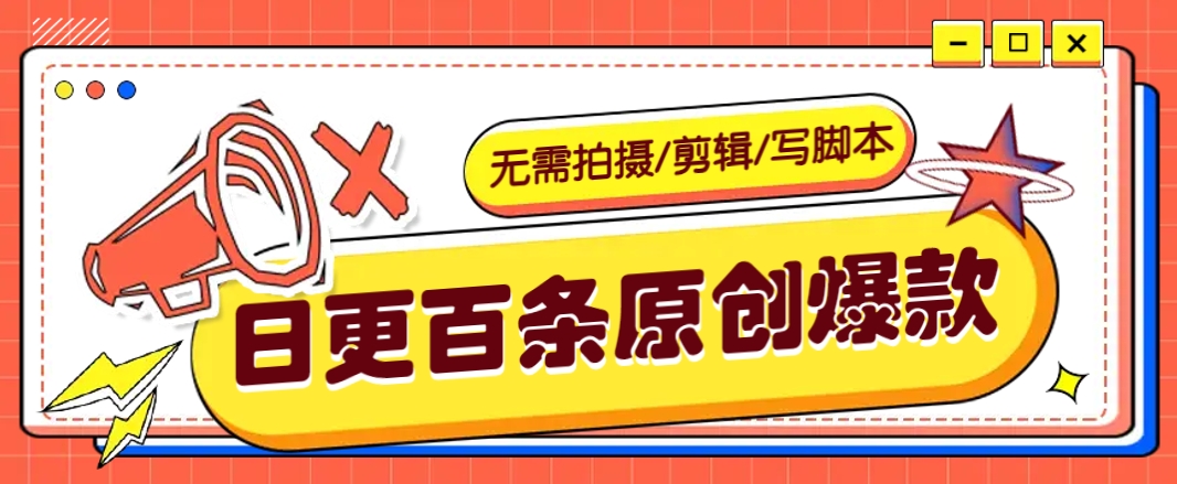 无需拍摄/剪辑/写脚本，利用AI轻松日更100条原创带货爆款视频的野路子！宝哥轻创业_网络项目库_分享创业资讯_最新网创免费网络项目资源宝哥网创资源项目库