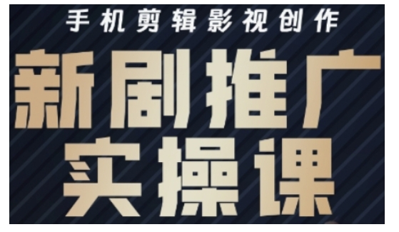 影视短剧号运营与剪辑实战全攻略，手机剪辑影视创作，新剧推广实操课宝哥轻创业_网络项目库_分享创业资讯_最新网创免费网络项目资源宝哥网创资源项目库