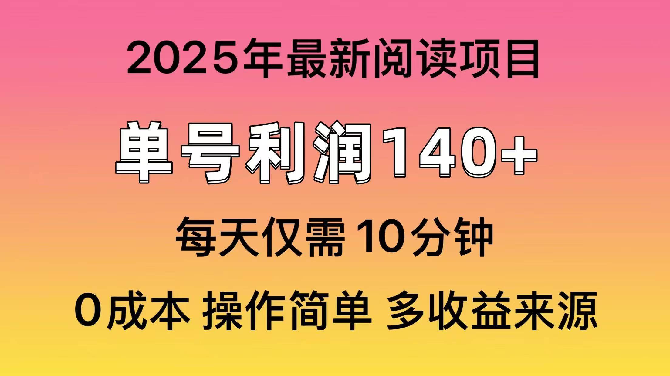 2025年阅读最新玩法，单号收益140＋，可批量放大！宝哥轻创业_网络项目库_分享创业资讯_最新网创免费网络项目资源宝哥网创资源项目库