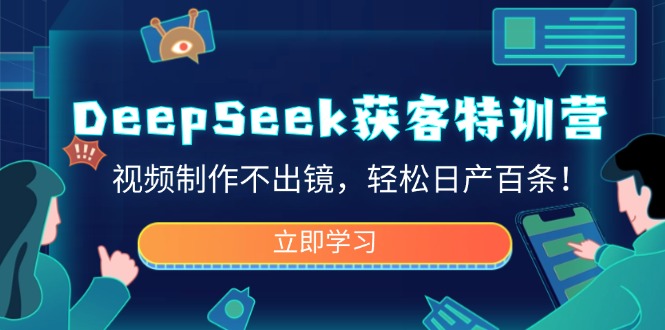 DeepSeek获客特训营，视频制作不出镜，轻松日产百条！宝哥轻创业_网络项目库_分享创业资讯_最新网创免费网络项目资源宝哥网创资源项目库