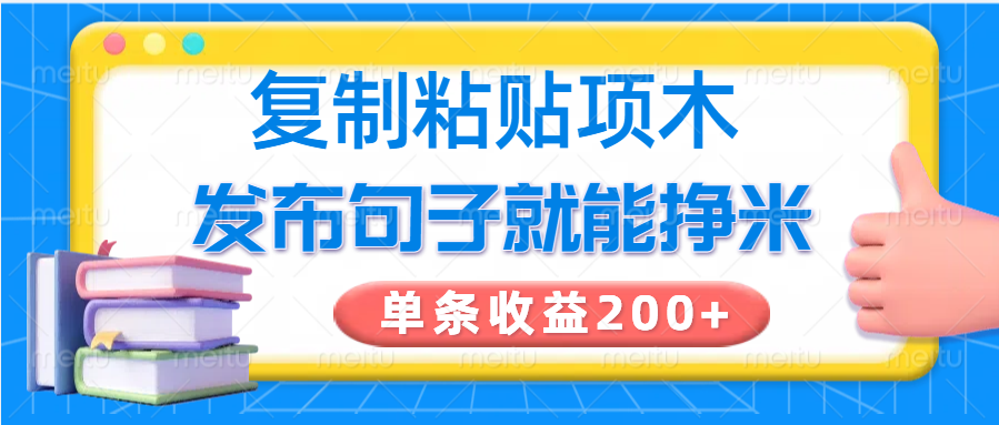 复制粘贴小项目，发布句子就能赚米，单条收益200+宝哥轻创业_网络项目库_分享创业资讯_最新网创免费网络项目资源宝哥网创资源项目库