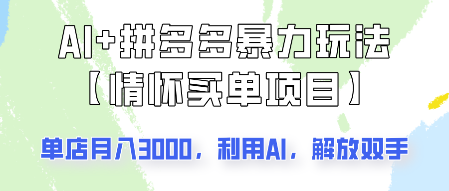 AI+拼多多暴力组合，情怀买单项目玩法揭秘！单店3000+，可矩阵操作！宝哥轻创业_网络项目库_分享创业资讯_最新网创免费网络项目资源宝哥网创资源项目库