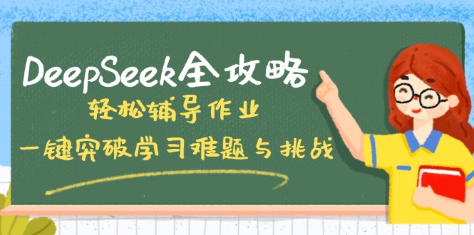 DeepSeek全攻略，轻松辅导作业，一键突破学习难题与挑战！宝哥轻创业_网络项目库_分享创业资讯_最新网创免费网络项目资源宝哥网创资源项目库