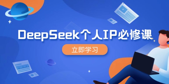 DeepSeek个人IP必修课，打造IP、裂变粉丝，轻松放大营销能翻百倍宝哥轻创业_网络项目库_分享创业资讯_最新网创免费网络项目资源宝哥网创资源项目库