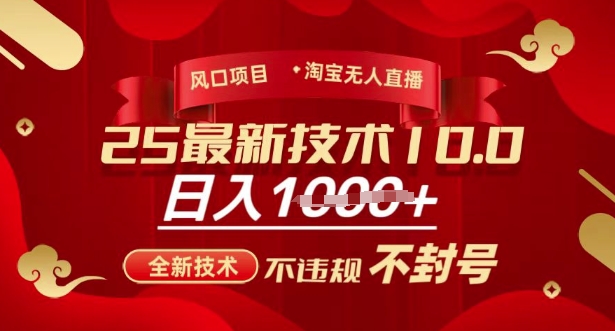 2025年淘宝无人直播带货10.0，全新技术，不违规，不封号，纯小白操作，日入多张【揭秘】宝哥轻创业_网络项目库_分享创业资讯_最新网创免费网络项目资源宝哥网创资源项目库